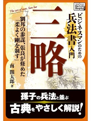 cover image of ビジネスマンのための兵法書入門　三略 劉邦の参謀、張良が修めた「柔よく剛を制す」